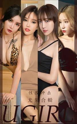 爱尤物UGirlsAPP VOL.2422 尤果合辑 性感冲击_丽丝库