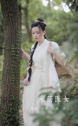 艺图语YITUYU 2022.05.29 采药医女 静沅_丽丝库
