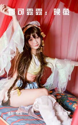 艺图语YITUYU 2023.03.31 娜可露露：晚萤 媚哥_丽丝库