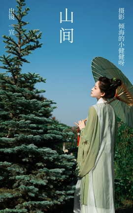 艺图语YITUYU 2023.06.18 山间 壹萱_丽丝库