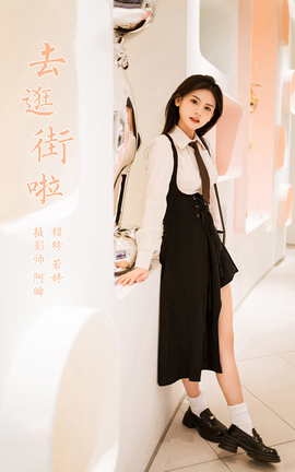 雅拉伊YALAYI 2023.09.13 VOL.1071 去逛街啦 若婷_丽丝库