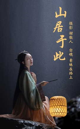 艺图语YITUYU 2023.04.14 山居于此 素昧在路上_丽丝库