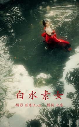 艺图语YITUYU 2021.12.31 白水素女 北寒_丽丝库