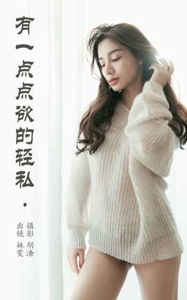 艺图语YITUYU 2023.05.29 有一点点欲的轻私 姝雯同学_丽丝库
