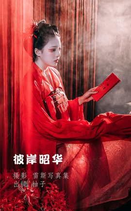 艺图语YITUYU 2022.06.11 彼岸昭华 柚子_丽丝库