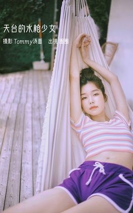 艺图语YITUYU 2023.01.05 天台的水枪少女 圈圈_丽丝库