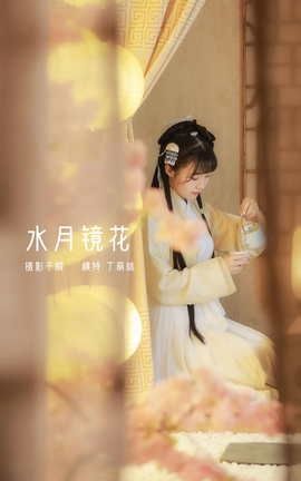 艺图语YITUYU 2022.03.21 水月镜花 丁萌妹呀_丽丝库