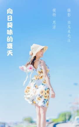 艺图语YITUYU 2022.04.23 向日葵味的夏天 思涼poi_丽丝库