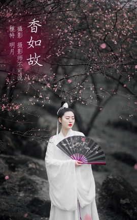 艺图语YITUYU 2021.12.17 香如故 明月_丽丝库