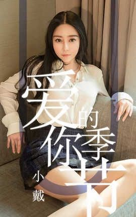 爱尤物UGirlsAPP No.1454 小戴一爱你的季节_丽丝库