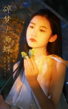 艺图语YITUYU 2023.10.27 碎梦雨蝶 seven_丽丝库
