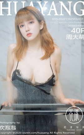 花漾HuaYang 2020.11.02 No.311 周大萌_丽丝库
