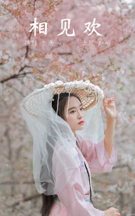 艺图语YITUYU 2023.03.13 相见欢 知岫_丽丝库