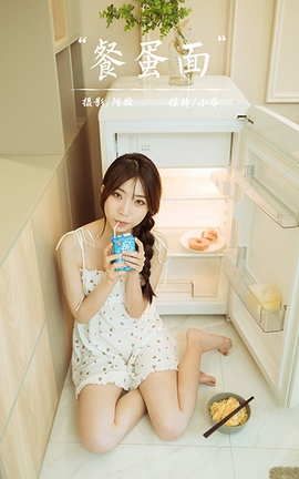 雅拉伊YaLaYi 2021.06.10 VOL.805 餐蛋面 小乔_丽丝库
