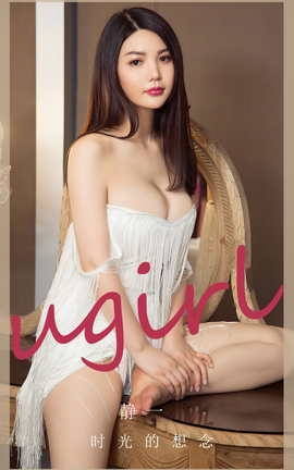Ugirls尤果网 爱尤物专辑 VOL.2766 时光的想念 静一_丽丝库