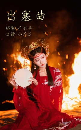 艺图语YITUYU 2023.05.04 出塞曲 绮罗生的小苏苏_丽丝库