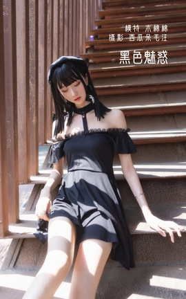 艺图语YITUYU 2022.05.12 黑色魅惑 木棉棉OwO_丽丝库