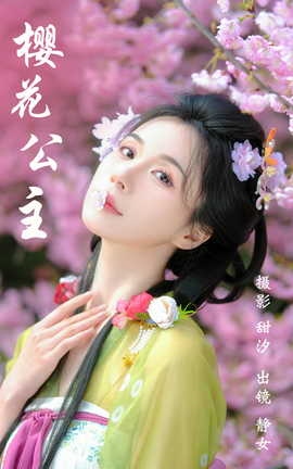 艺图语YITUYU 2023.03.22 樱花公主 静女_丽丝库