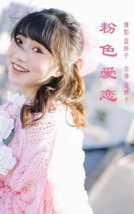 艺图语YITUYU 2023.03.13 粉色爱恋 蓝胖子_丽丝库