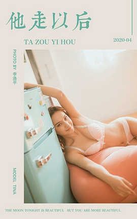 雅拉伊 YaLaYi 2020.04.22 No.612 Tina《他走以后》_丽丝库