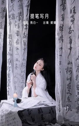 艺图语YITUYU 2023.01.02 提笔写月 媛媛月舞_丽丝库