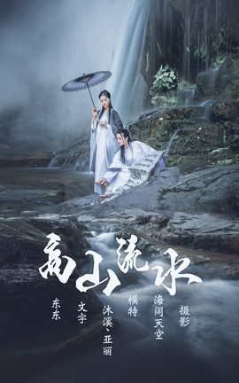 艺图语YITUYU 2021.07.05 高山流水 沐溪&亚丽_丽丝库