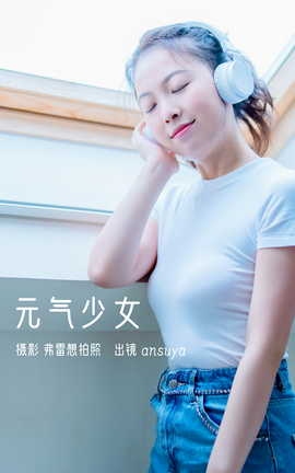 艺图语YITUYU 2023.03.03 元气少女 ansuya_丽丝库