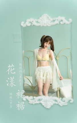 雅拉伊YALAYI 2021.09.29 VOL.849 花漾裙裙 京京_丽丝库