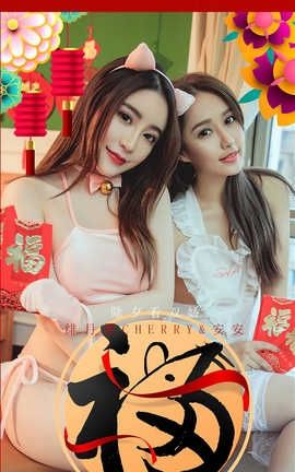 爱尤物UGirlsAPP 2020.01.24 No.1710 除夕看双娇 绯月樱Cherry&安安_丽丝库