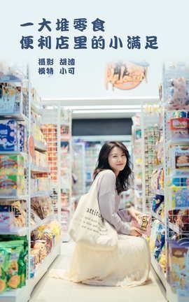 艺图语YITUYU 2022.01.26 一大堆零食，便利店里的小满足 喵喵喵是锦儿呀_丽丝库