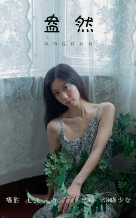 艺图语YITUYU 2023.08.09 盎然 饲猫少女_丽丝库