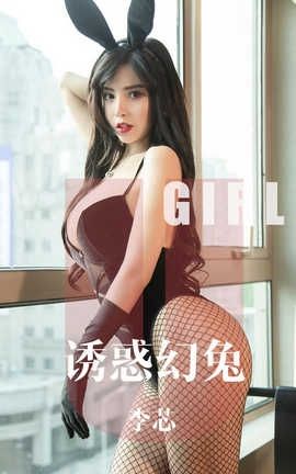 爱尤物UGirlsAPP 2019.10.12 No.1606 诱惑幻兔 李芯_丽丝库