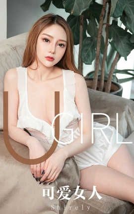 爱尤物UGirlsAPP 2019.12.09 No.1664 可爱女人 Shirley_丽丝库