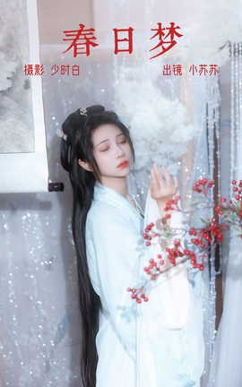艺图语YITUYU 2023.04.07 春日梦 绮罗生的小苏苏_丽丝库