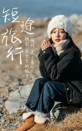 艺图语YITUYU 2021.03.19 短途旅行 是小象吖_丽丝库