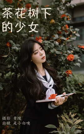 艺图语YITUYU 2023.04.09 茶花树下的少女 是小白噢_丽丝库