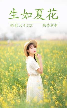 艺图语YITUYU 2021.04.01 生如夏花_丽丝库