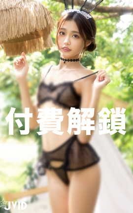 JVID-妍妍 進入兔兔的蜜洞_丽丝库