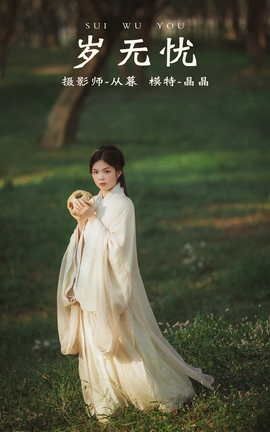 艺图语YITUYU 2021.12.28 岁无忧 晶晶_丽丝库