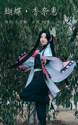 艺图语YITUYU 2023.04.12 蝴蝶香奈惠 桃墨公子x_丽丝库