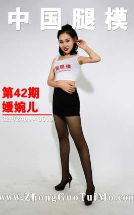 中国腿模网 No.042 媛婉儿_丽丝库