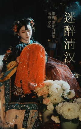 艺图语YITUYU 2023.05.23 迷醉清汉 罗拉_丽丝库