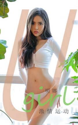 爱尤物UGirlsAPP No.2015 明娜 激情运动_丽丝库