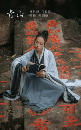 艺图语YITUYU 2022.04.09 青山 叶初婳_丽丝库