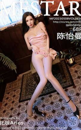 模范学院MFStar 2023.05.08 VOL.616 陈怡曼_丽丝库