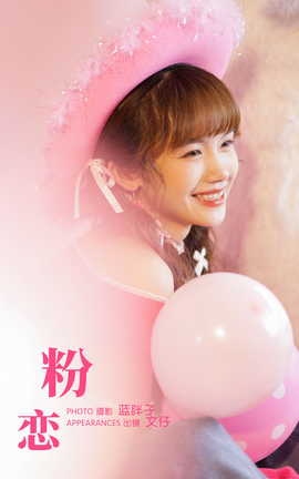 艺图语YITUYU 2023.10.28 粉恋 文仔_丽丝库