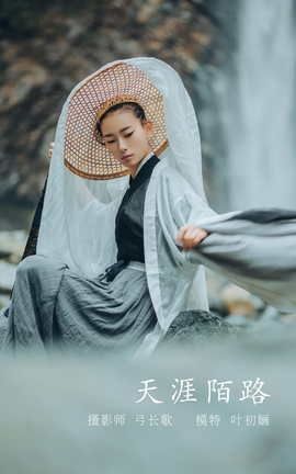 艺图语YITUYU 2022.04.11 天涯陌路 叶初婳_丽丝库