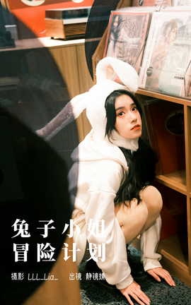 艺图语YITUYU 2023.03.17 兔子小姐冒险计划 靜鏡婧_丽丝库