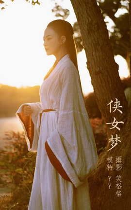 艺图语YITUYU 2022.03.06 侠女梦 YY_丽丝库