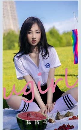 爱尤物UGirlsAPP No.2110 西门小玉 粽情盛夏_丽丝库
